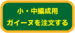 杉浦ガイーヌ注文ボタン